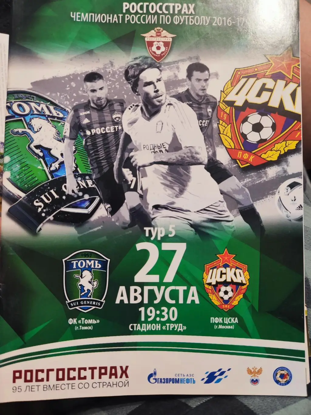 Программка футбольная- Томь (Томск) - ЦСКА (Москва) 27.08.2016
