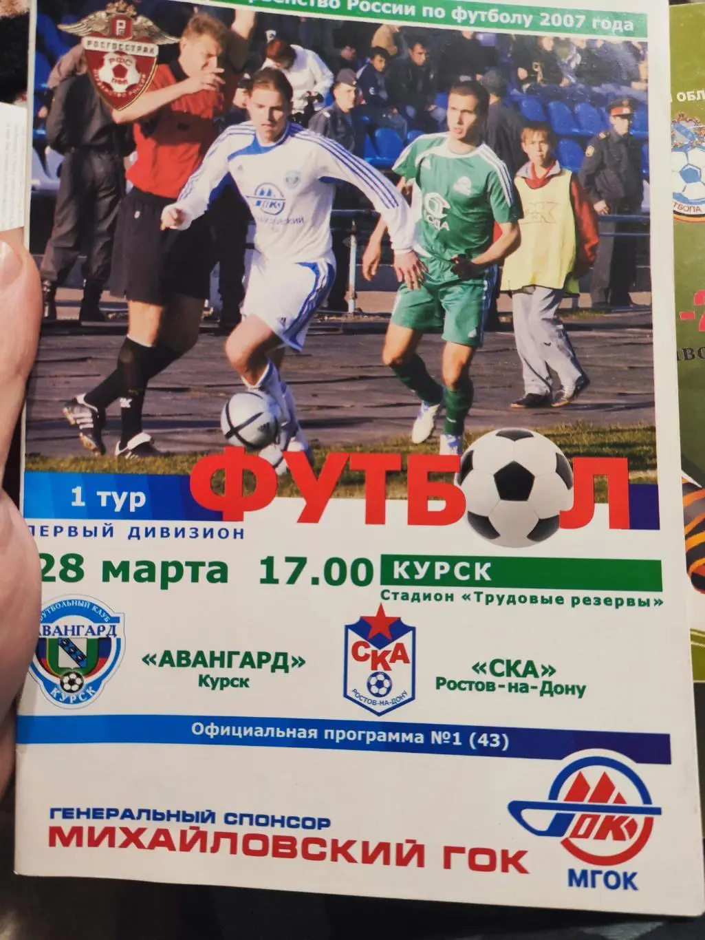 Программка футбольная- Авангард Курск - СКА Ростов. 2007