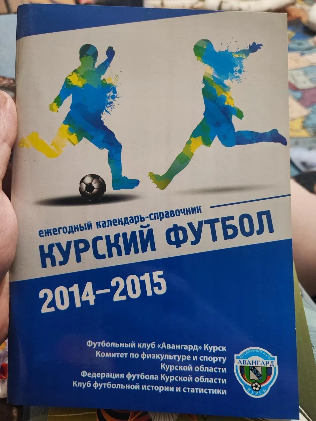 Календарь-Справочник- Курский Футбол 2014/2015