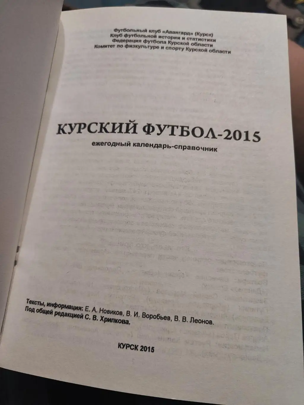 Календарь-Справочник- Курский Футбол 2015 1