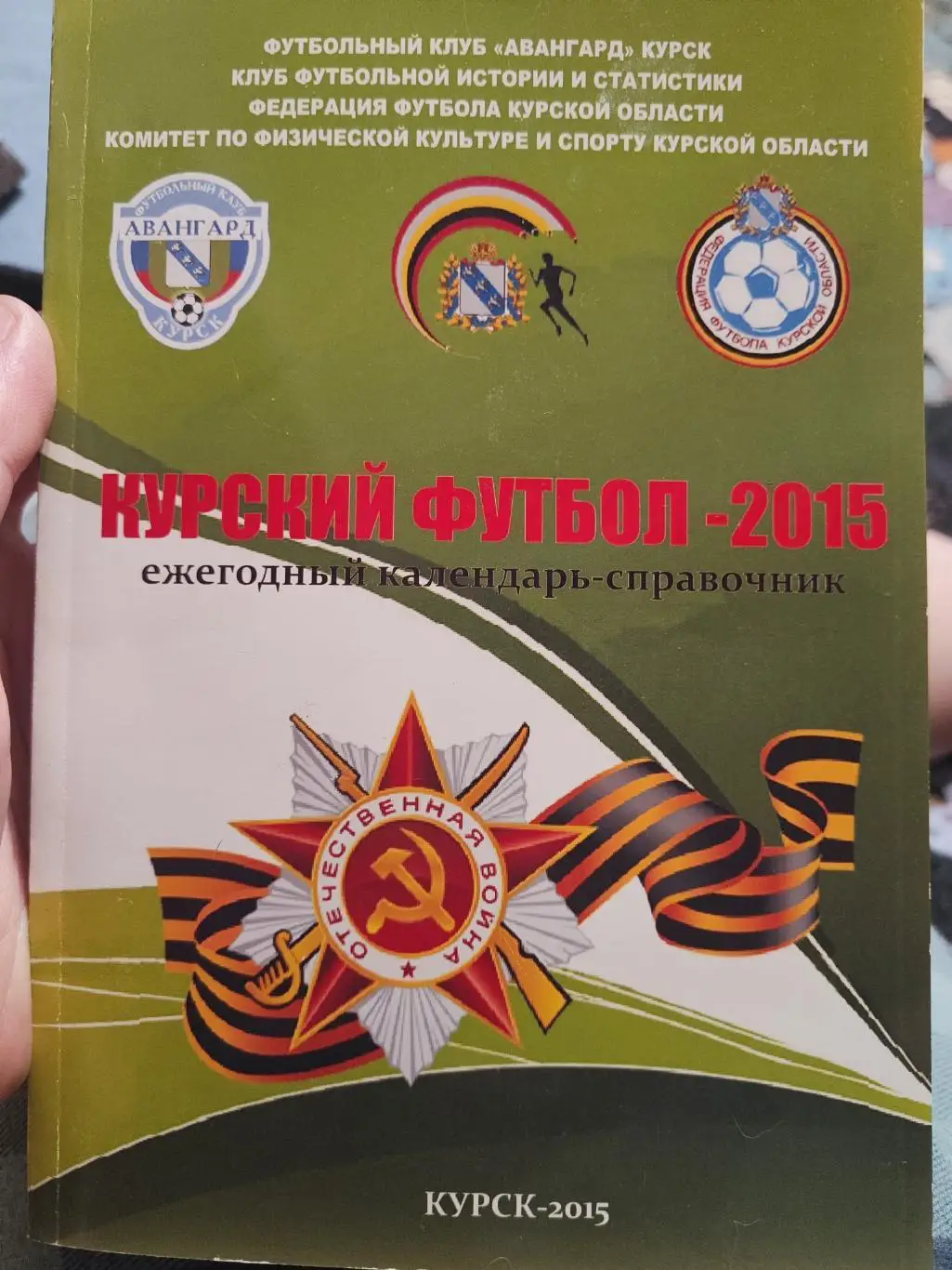 Календарь-Справочник- Курский Футбол 2015