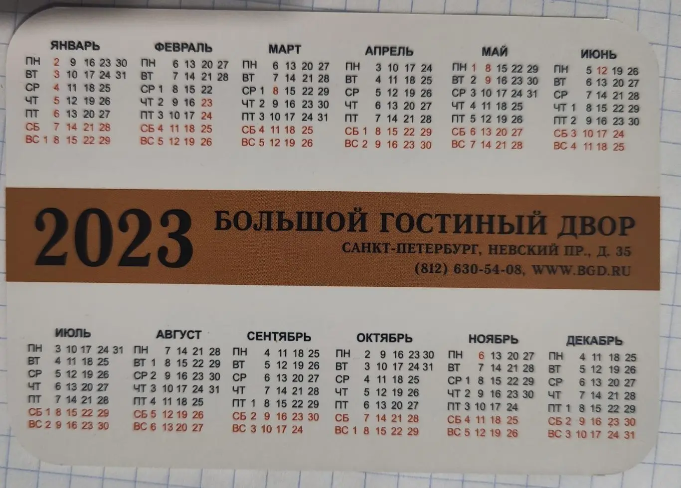 Карманный календарик Гостиный двор 2023 1