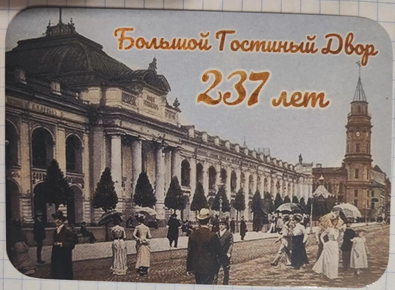 Карманный календарик Гостиный двор 2023