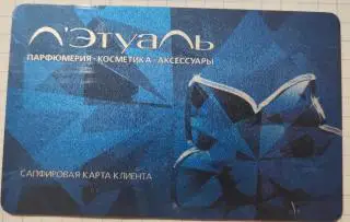 Карта Летуаль Сапфировая карта клиента