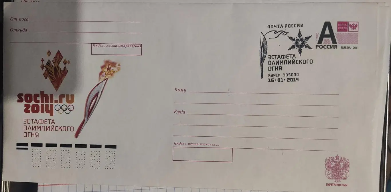 Конверт со спец гашением - Эстафета Олимпийского огня Курск 16.01.2014