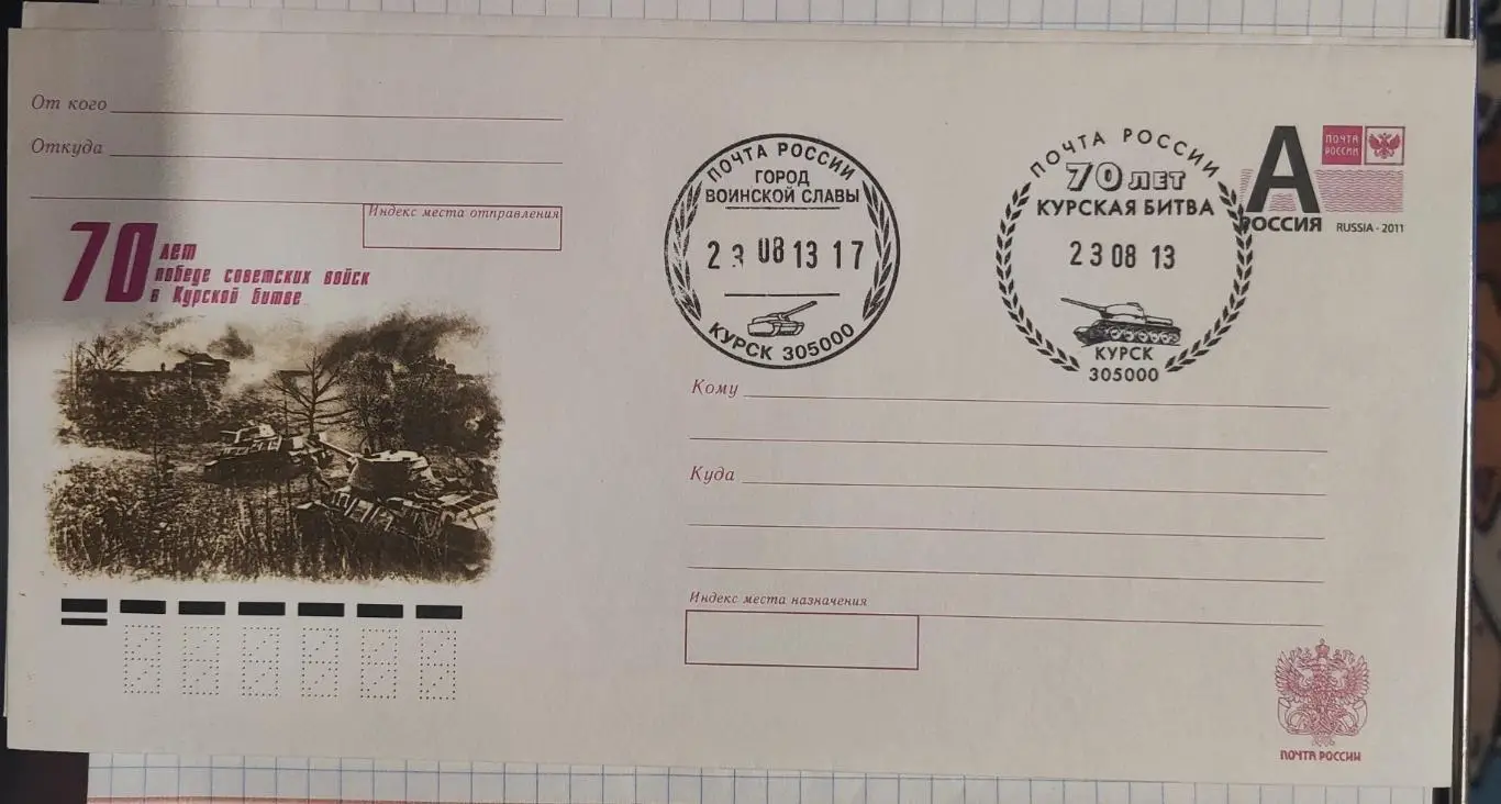 Конверт со спец гашением 70 лет Курской битве