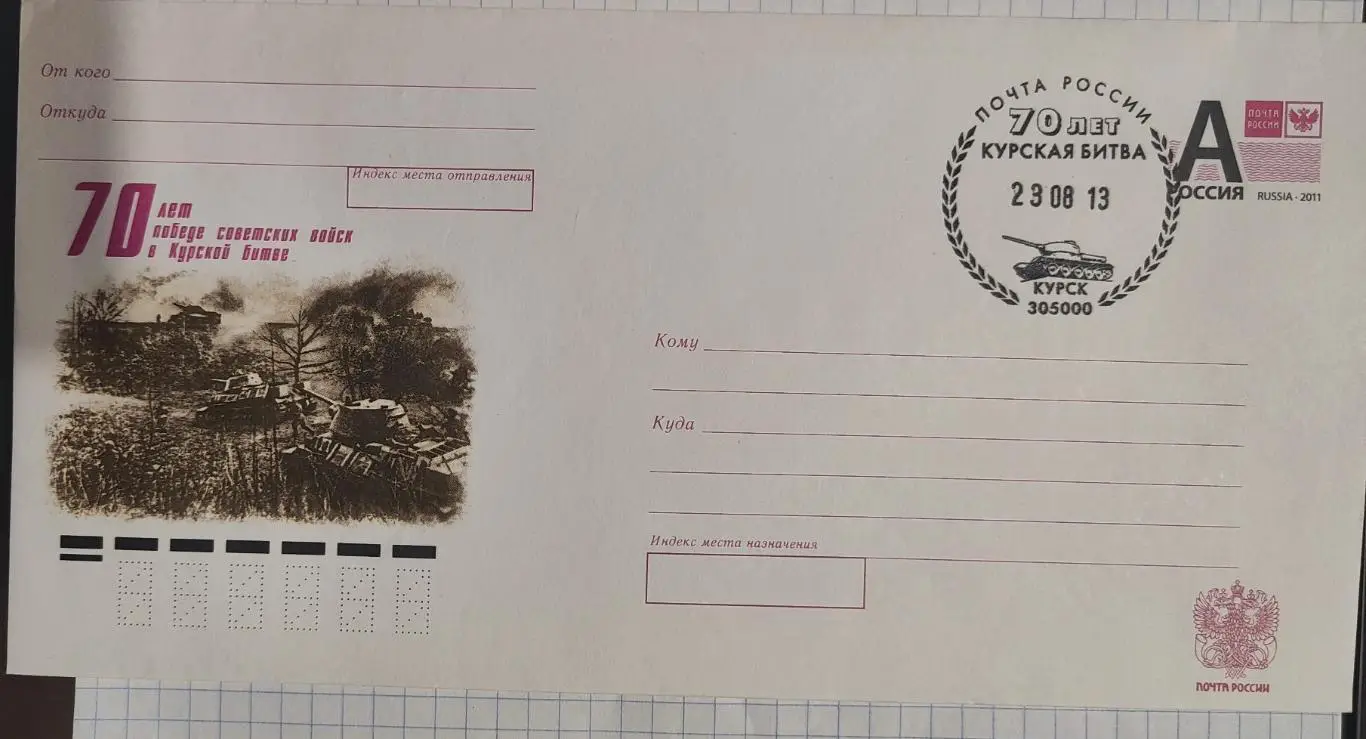 Конверт со спец гашением 70 лет Курской битве 23.08.13