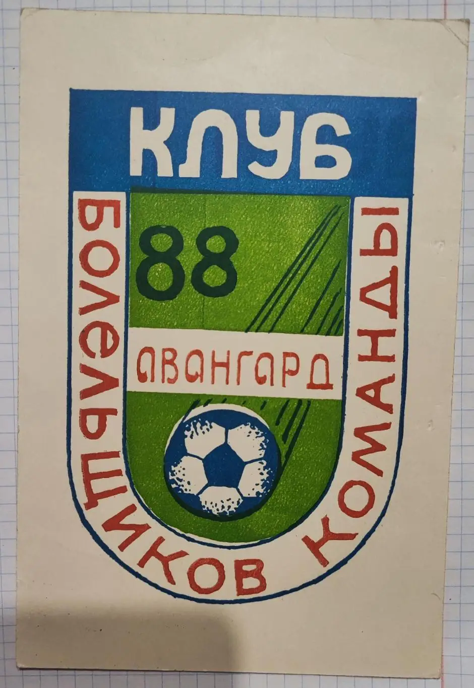 Карточка Клуб болельщиков команды Авангард Курск 88