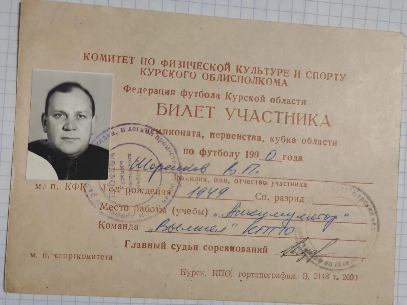 Билет участника чемпионата, первенства, кубка области по футболу 1990 #4