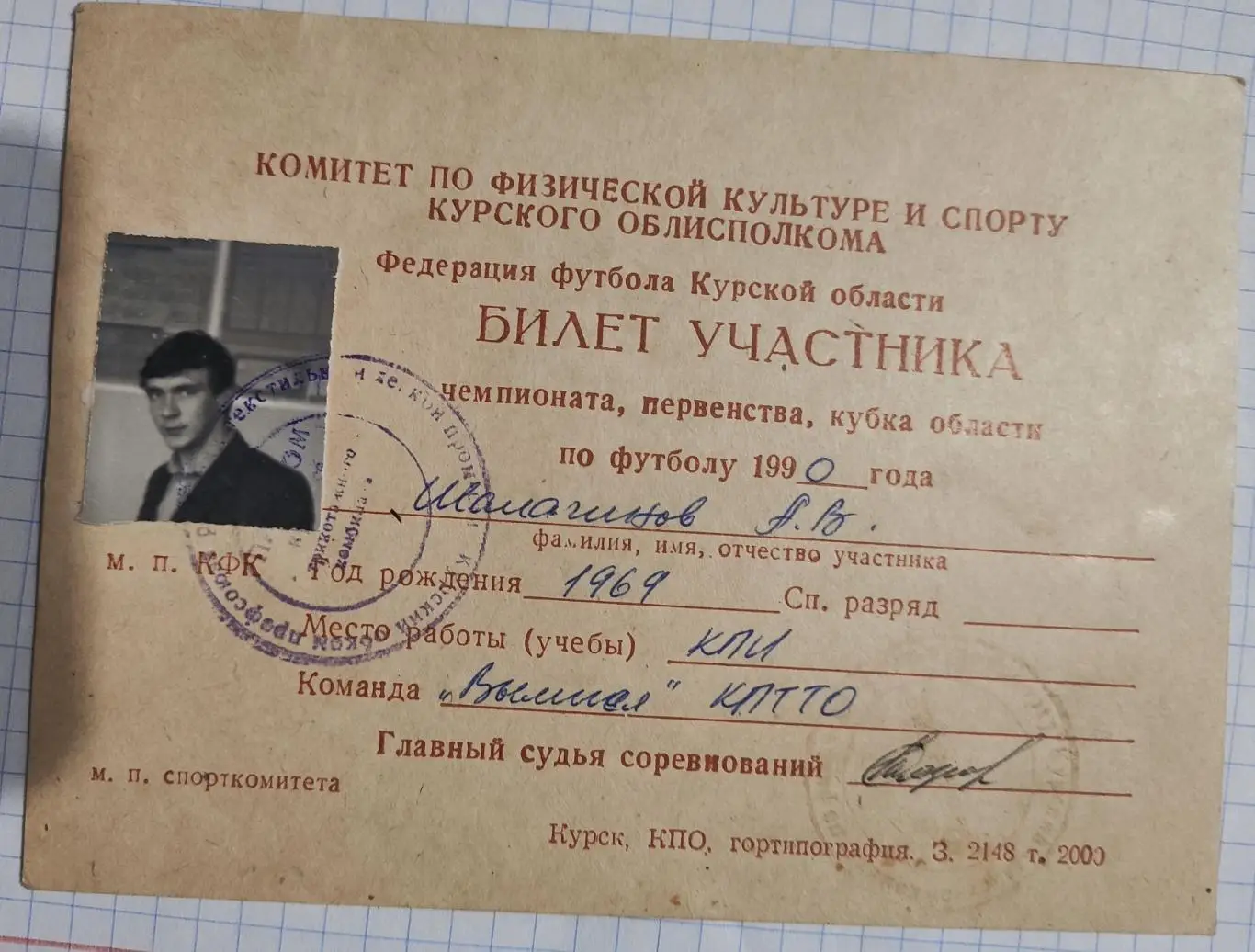 Билет участника чемпионата, первенства, кубка области по футболу 1990 #5