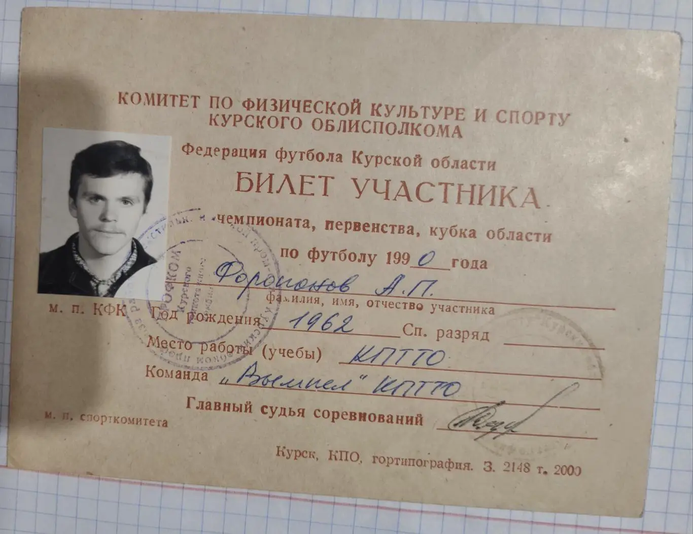 Билет участника чемпионата, первенства, кубка области по футболу 1990 #6