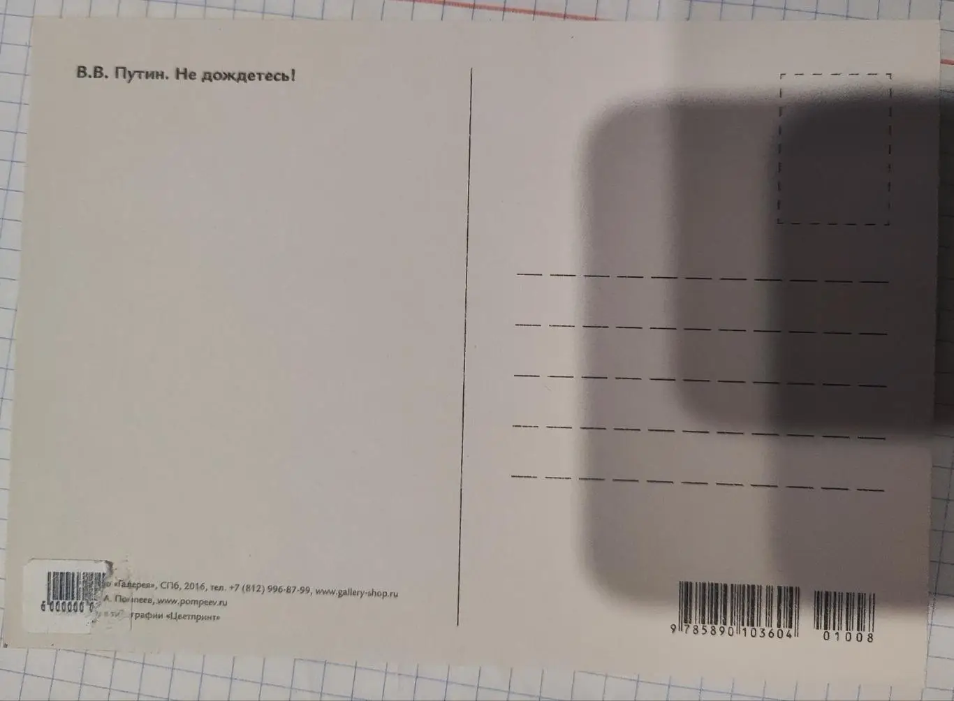 Почтовая открытка В.В.Путин 1