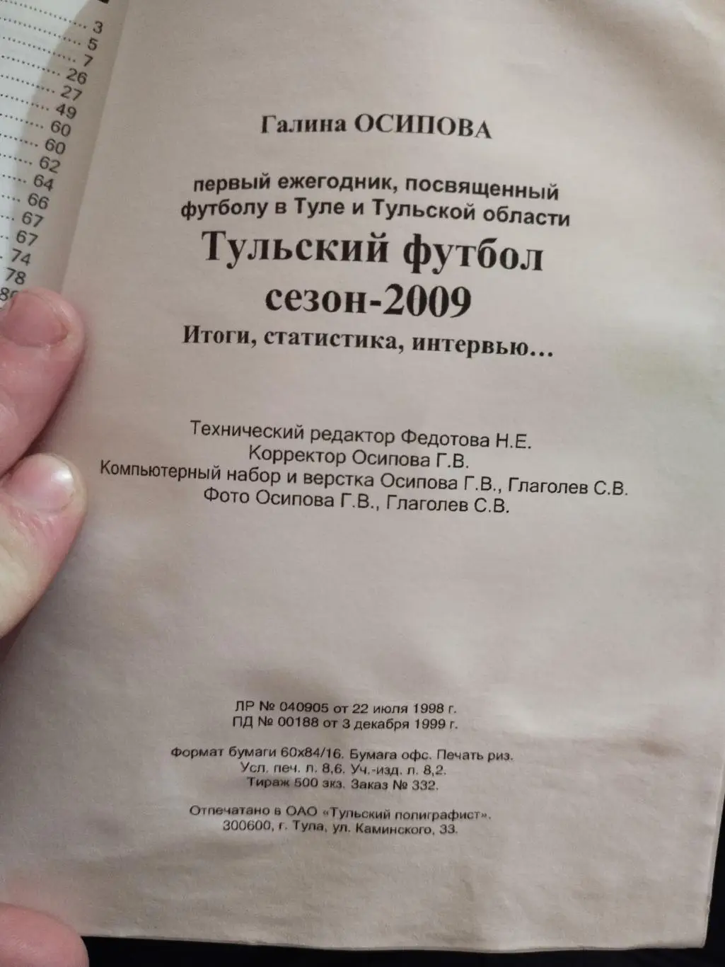 Тульский футбол, сезон 2009(не большой брак ) 2