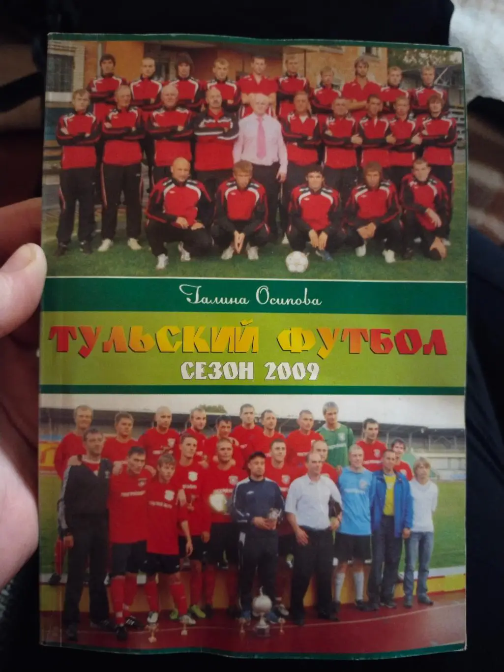 Тульский футбол, сезон 2009(не большой брак )