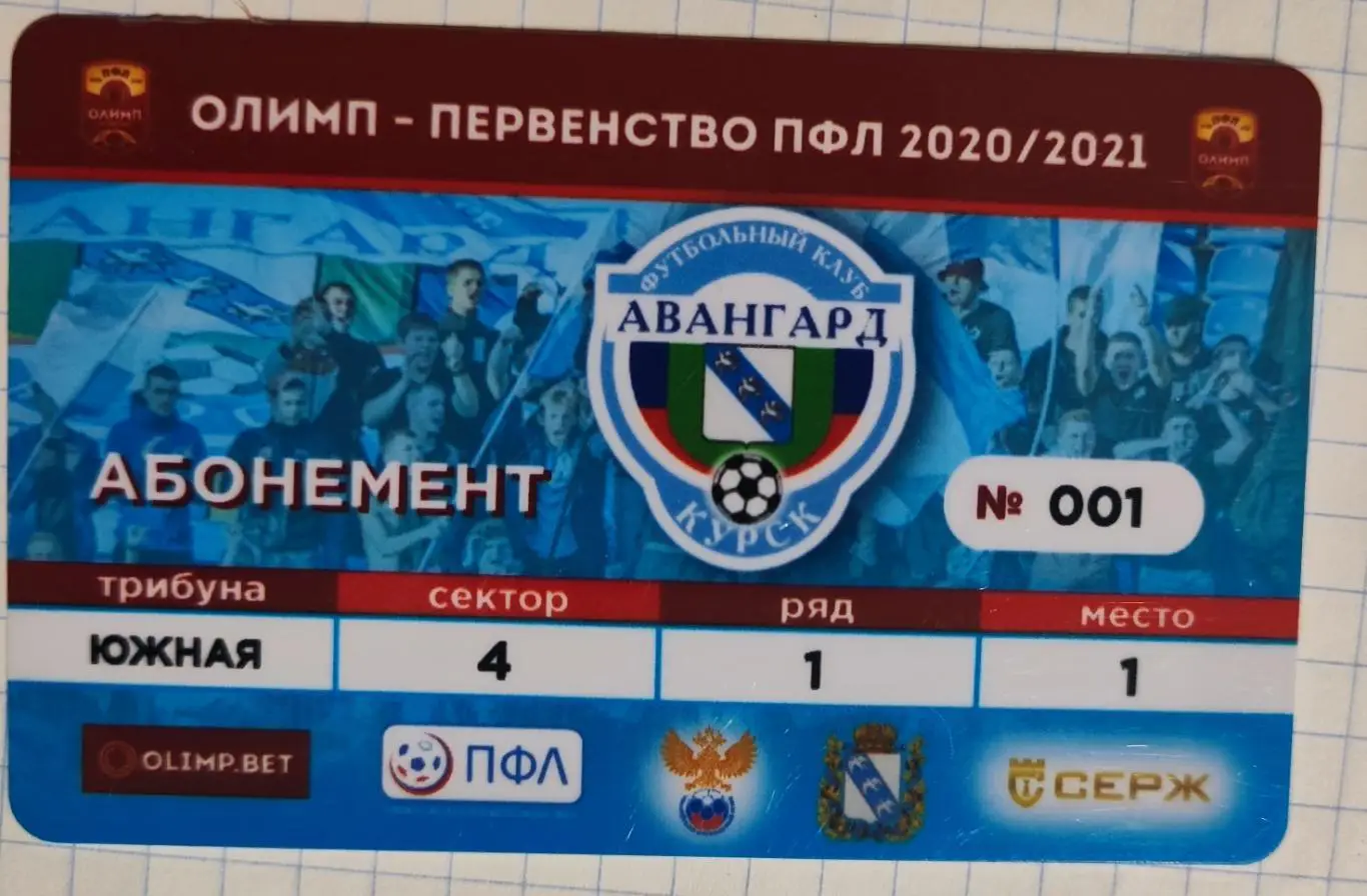 Абонемент Первенство ПФЛ сезона 2020-2021 Авангард Курск