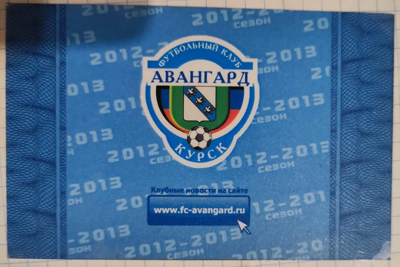 Аккредитационная карта 2012-2013 Авангард Курск 1