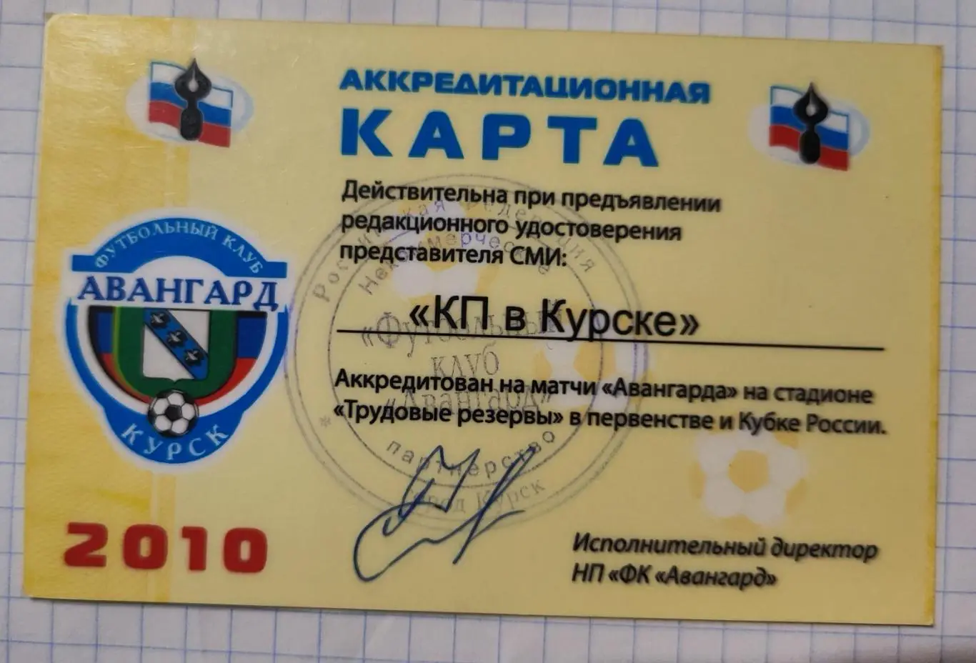 Аккредитационная карта 2010 Авангард Курск