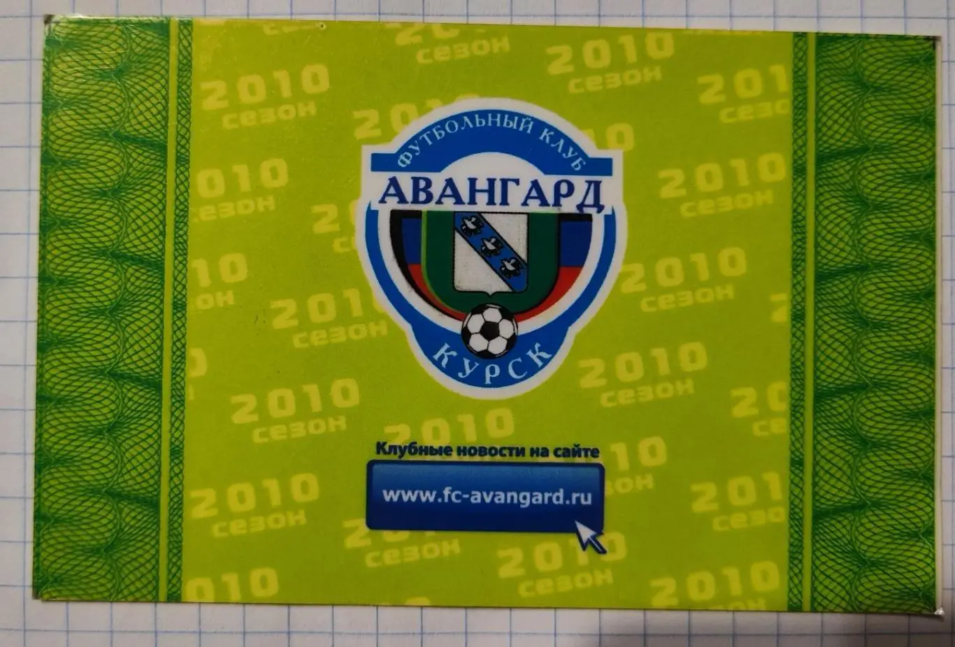 Аккредитационная карта 2010 Авангард Курск 1