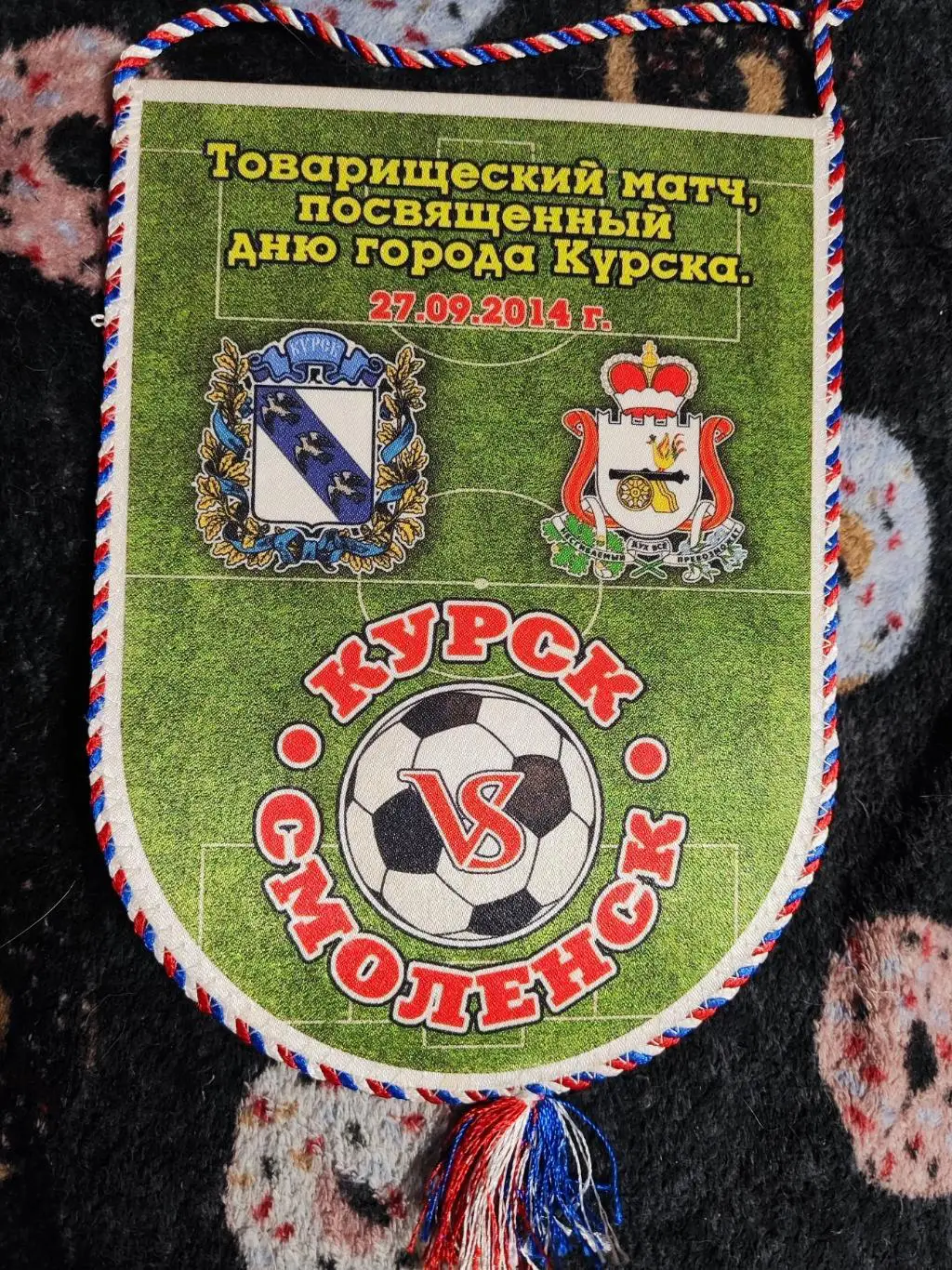 Вымпел товарищеский матчКурск - Смоленск