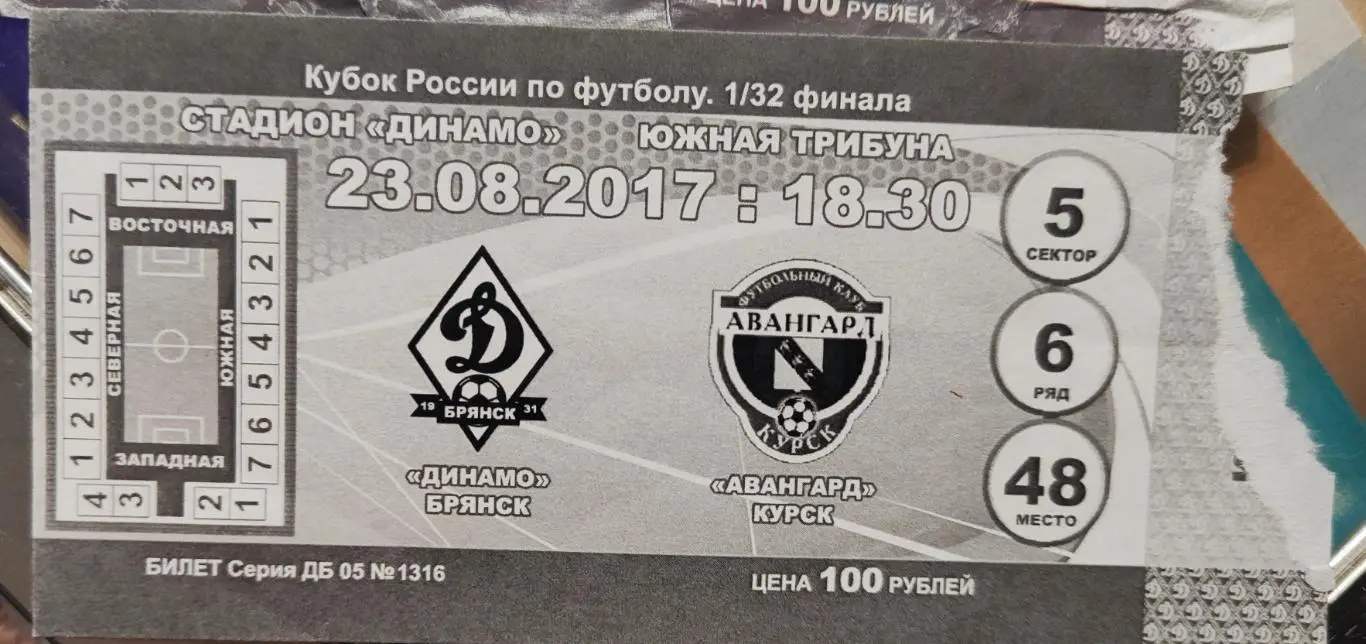 Билет Динамо (Брянск) - Авангард (Курск) 23.08.2017
