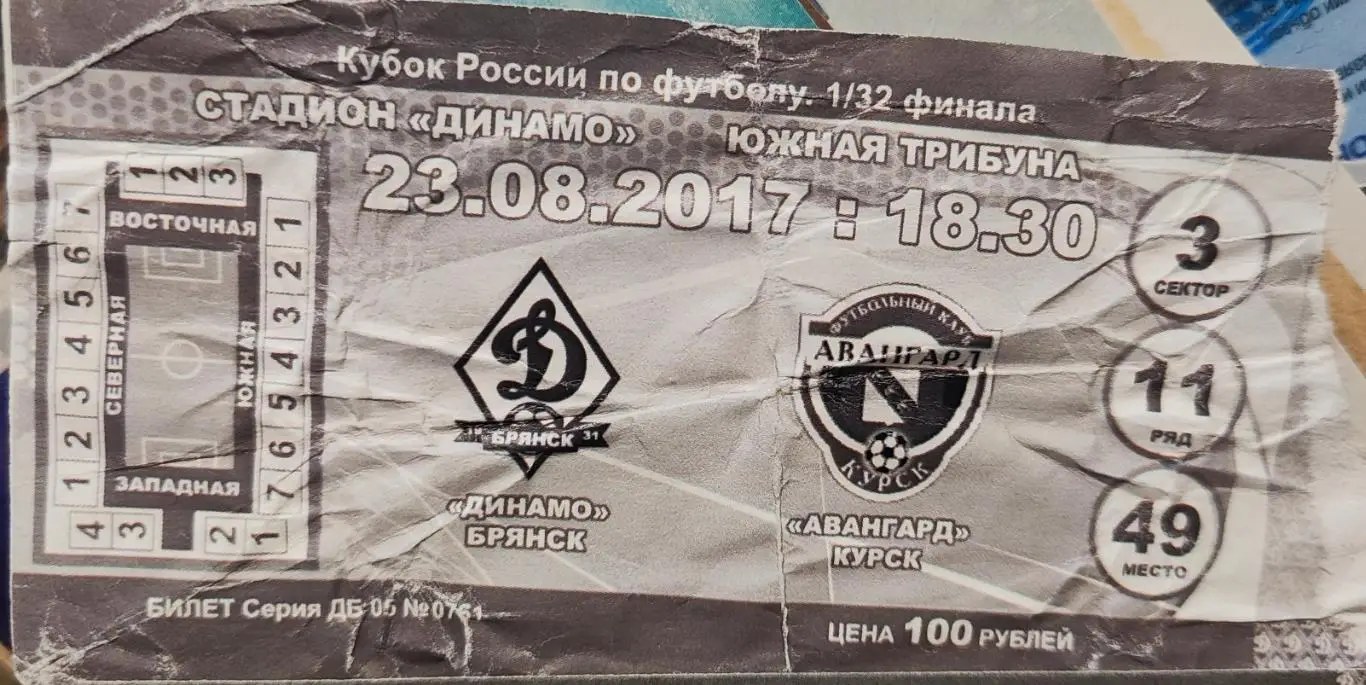 Билет Динамо (Брянск) - Авангард (Курск) 23.08.2017.