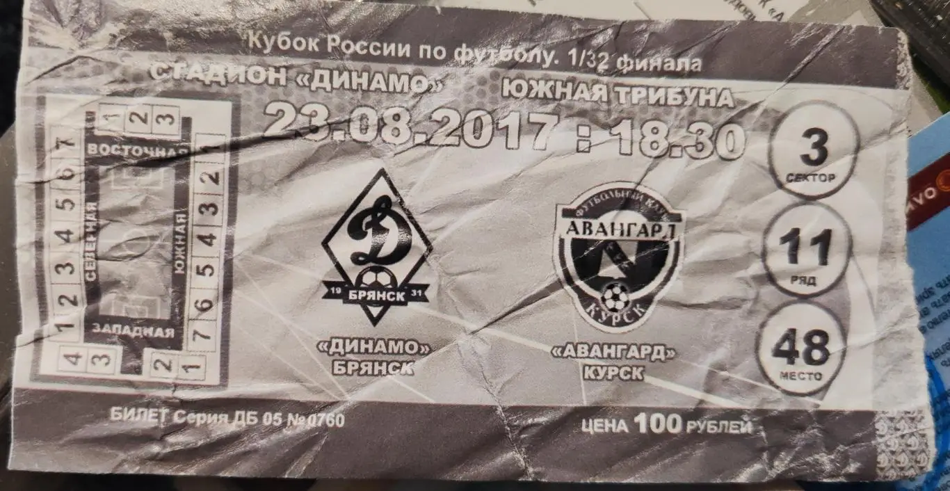 Билет Динамо (Брянск) - Авангард (Курск) 23.08.2017..