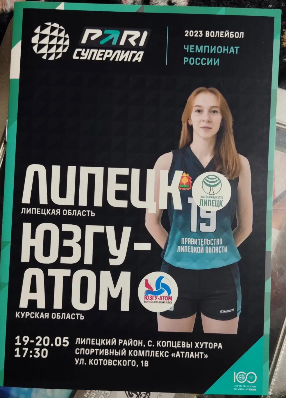 Липецк - ЮЗГУ-АТОМ 19-20.05.2023