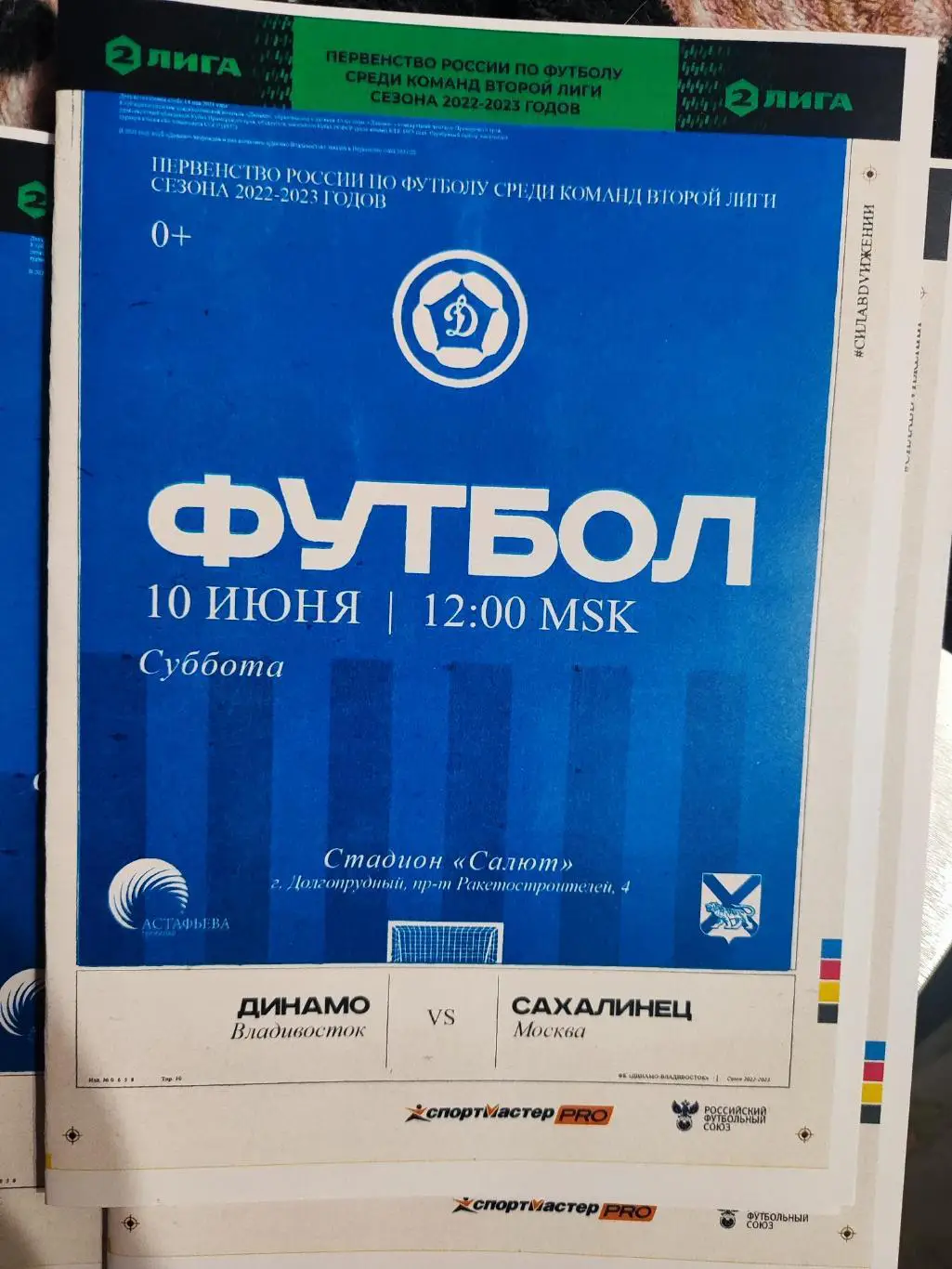 Динамо Владивосток- Сахалинец Москва 10.06.2023