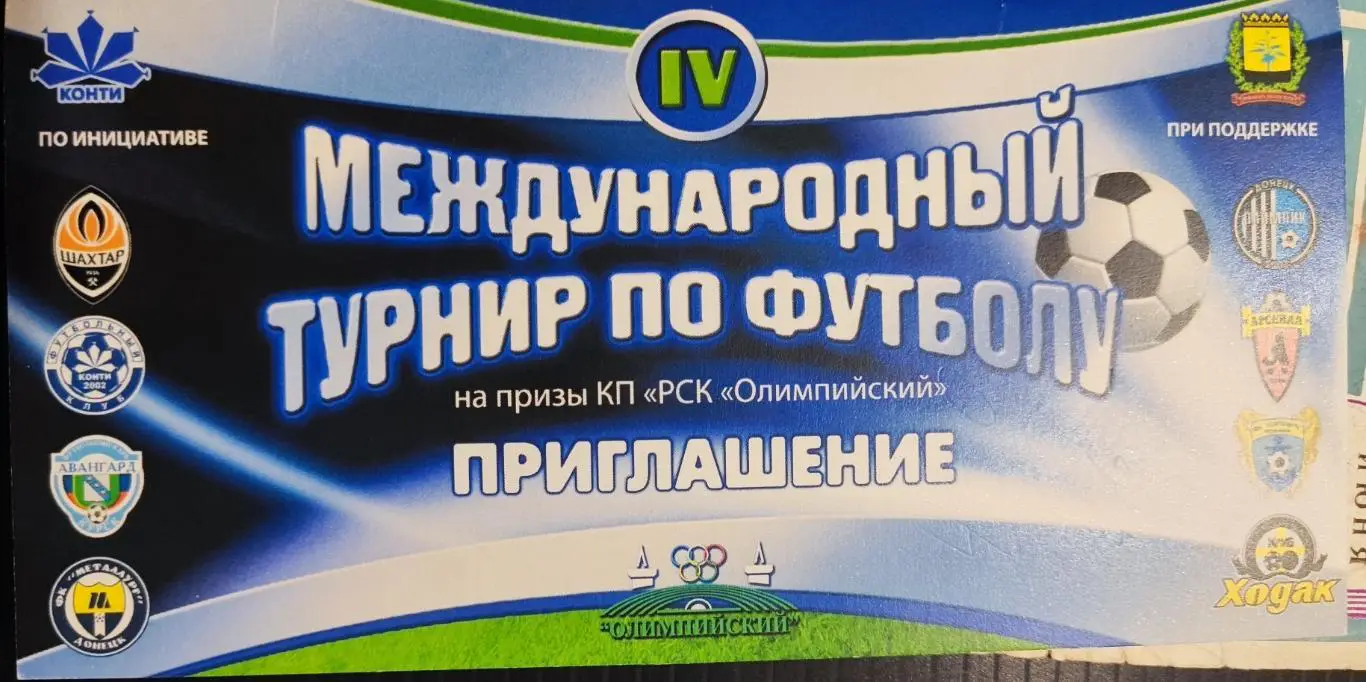 Приглашение на международный турнир по футболу: ФК Авангард, Портовик, Шахтер-3