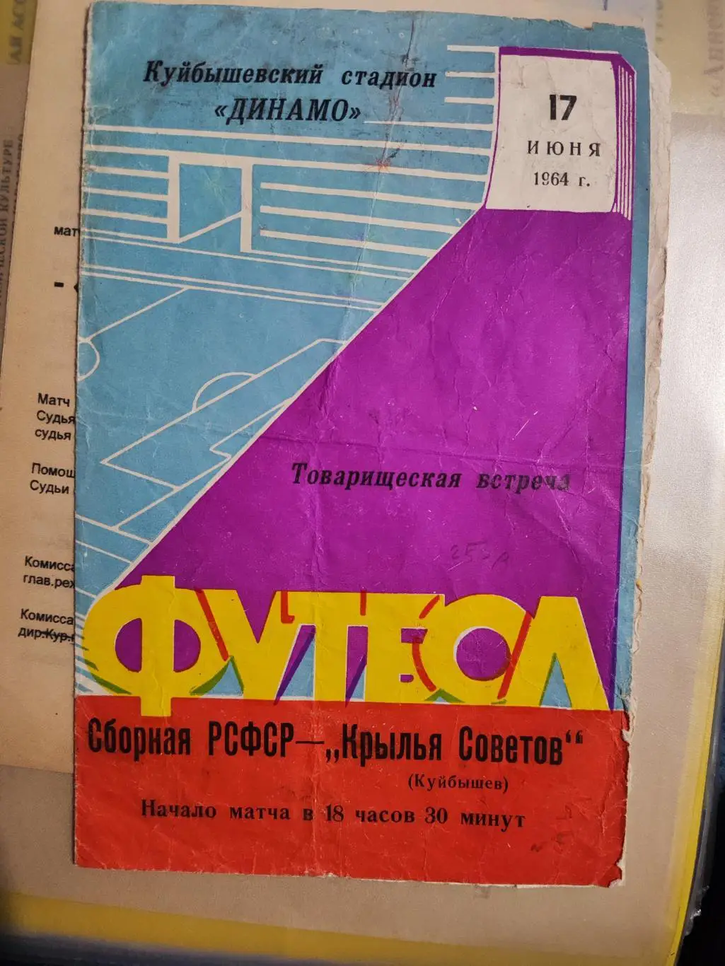 Сборная РСФСР - Крылья Советов Куйбышев 17.06.1964