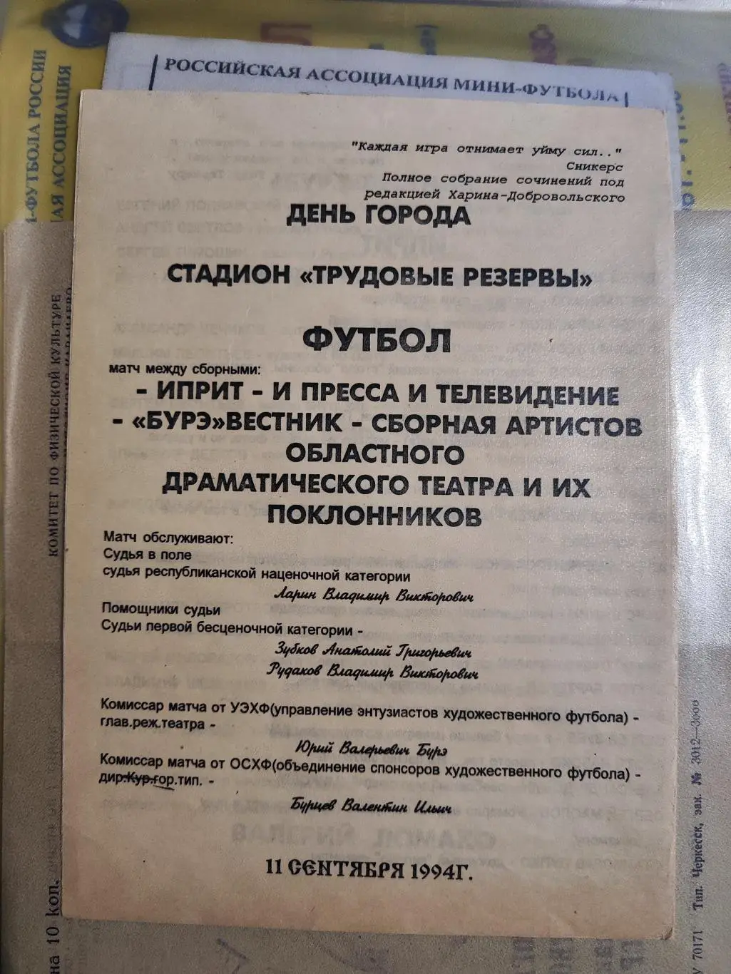 День города Футбольный матч между : ИПРИТ и БУРЭ Курск 11.09.1994