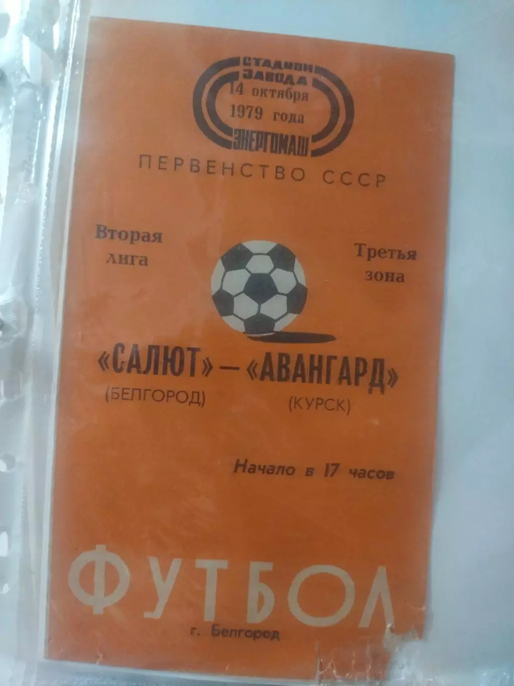 Салют Белгород - Авангард Курск - 1979 г. (14.10.79.)