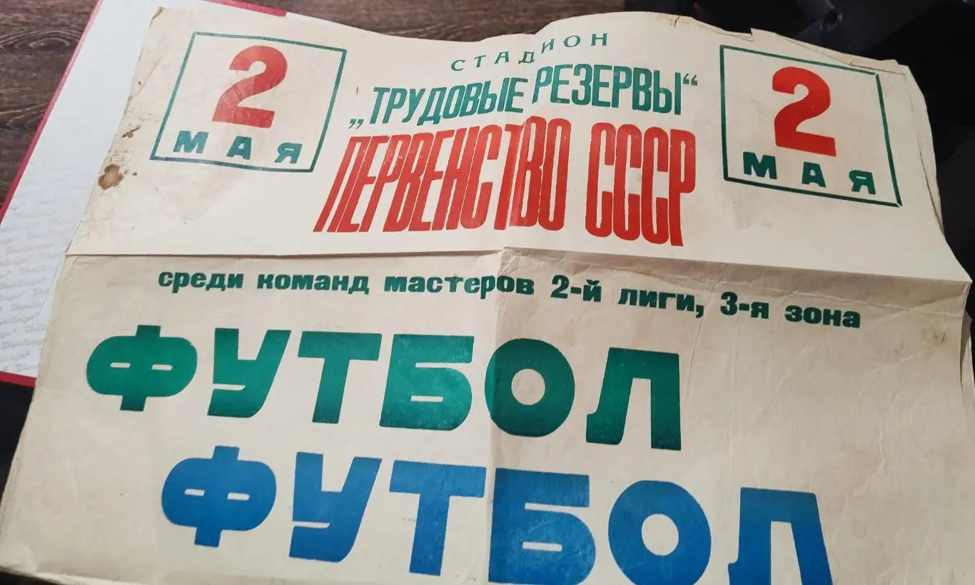 Афиша футбольная Авангард Курск- Таганрог 02.05.1978