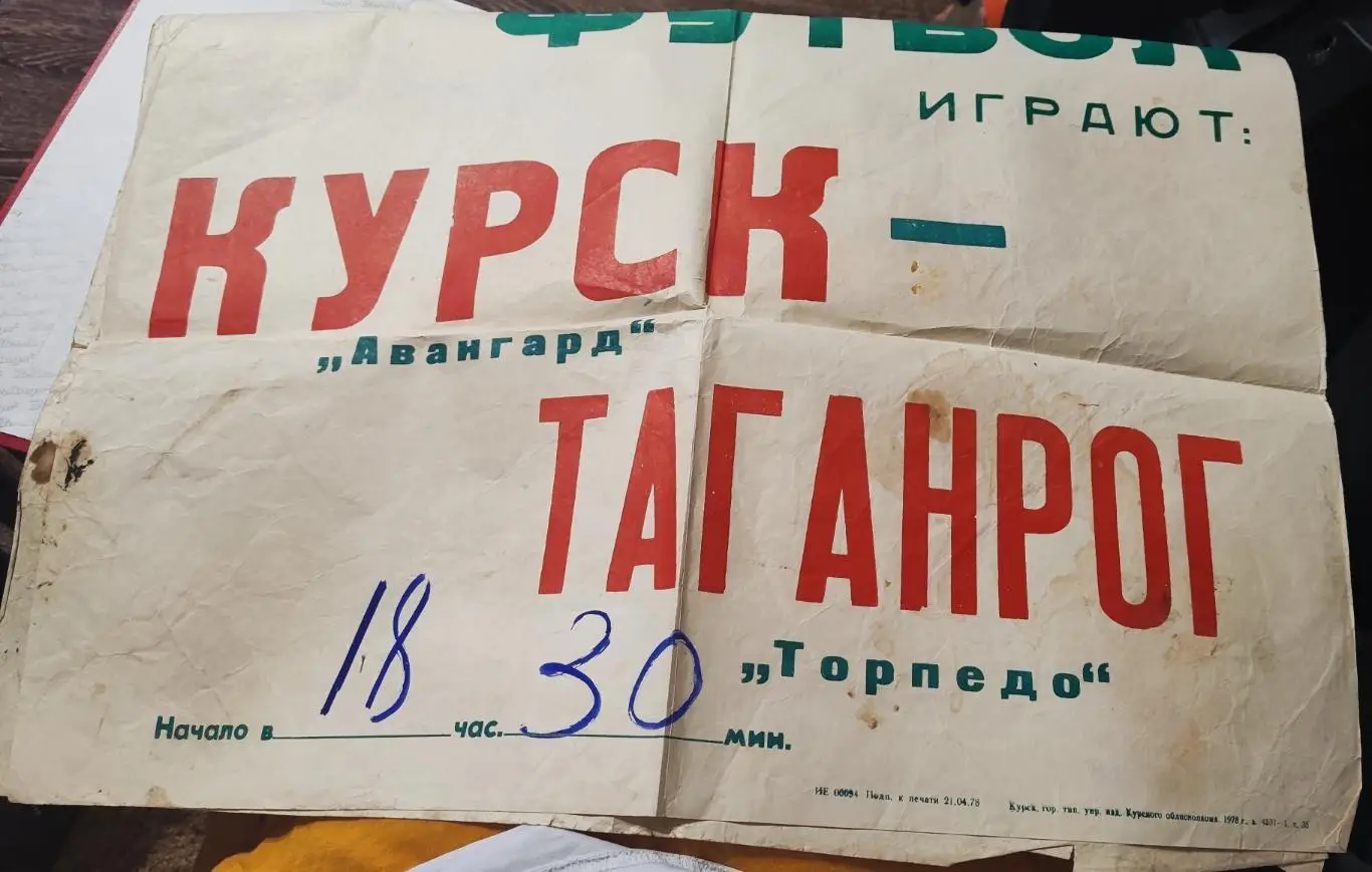 Афиша футбольная Авангард Курск- Таганрог 02.05.1978 1