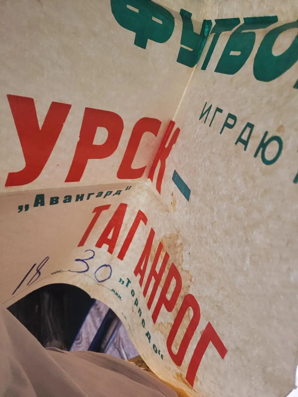 Афиша футбольная Авангард Курск- Таганрог 02.05.1978 2