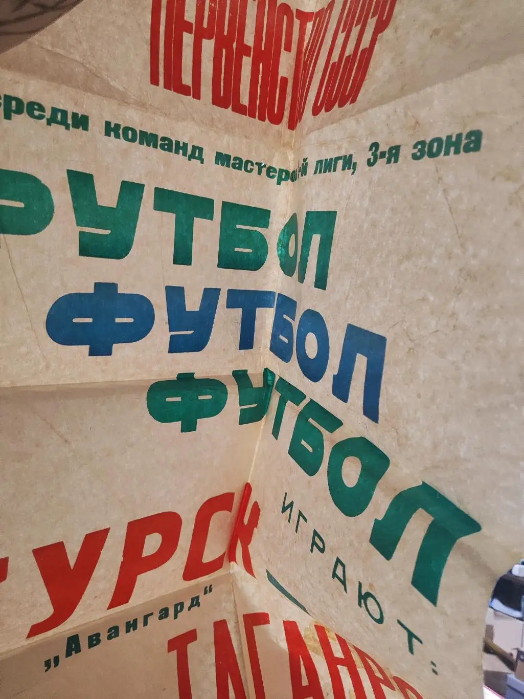 Афиша футбольная Авангард Курск- Таганрог 02.05.1978 3