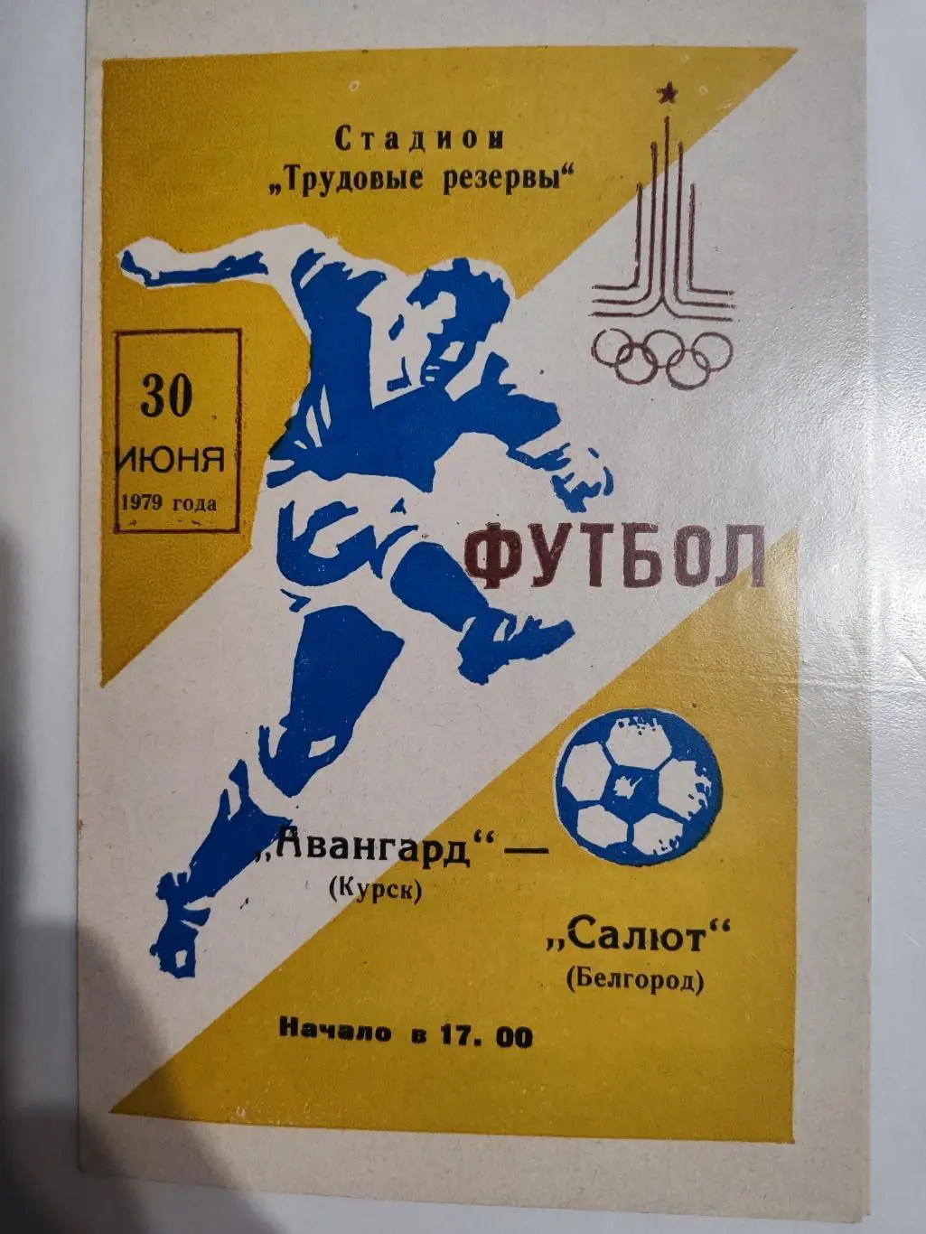 Авангард Курск - Салют Белгород - 1979 г. 30.06.1979