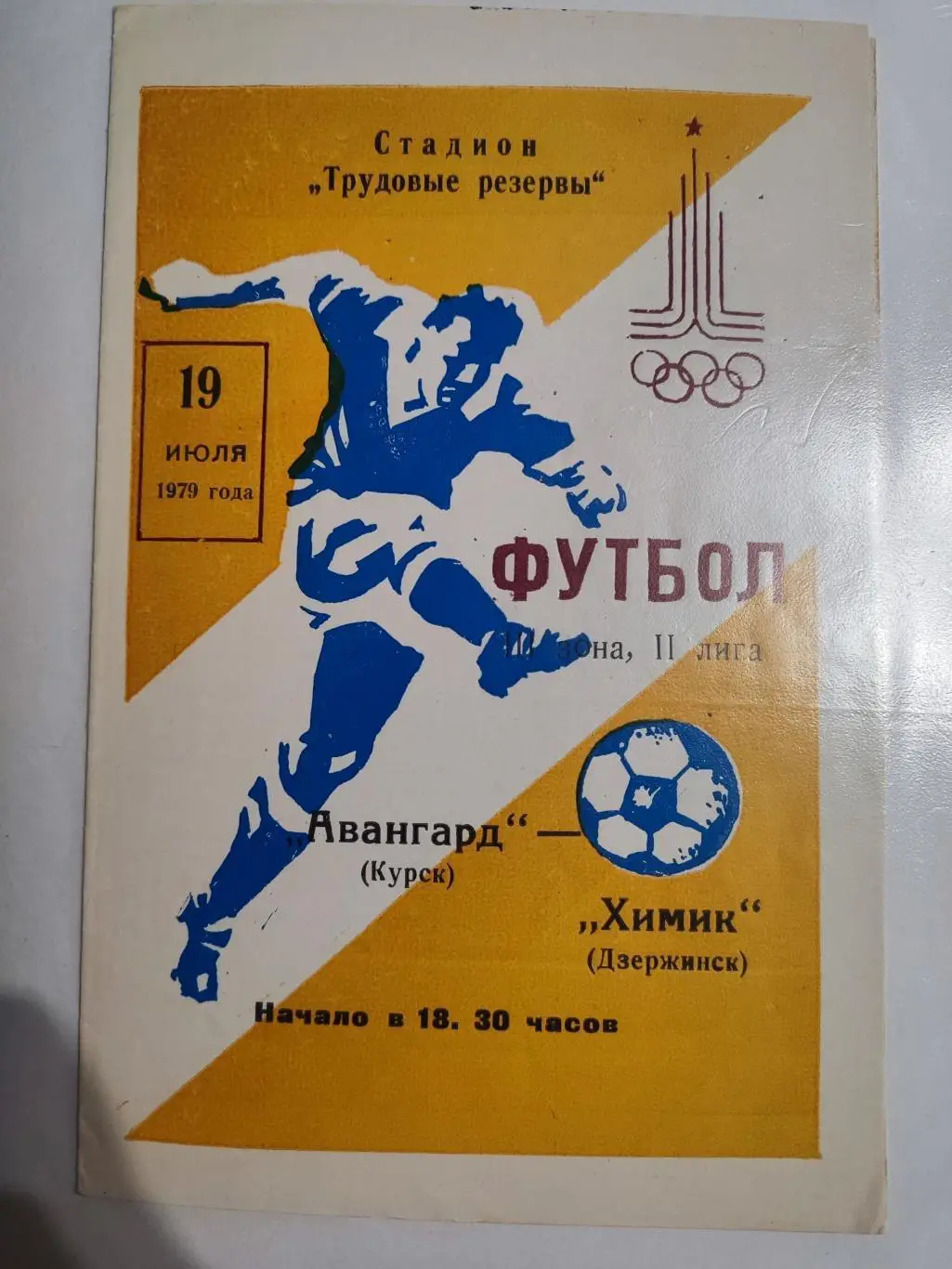 Авангард Курск - Химик Дзержинск — 19.07.1979
