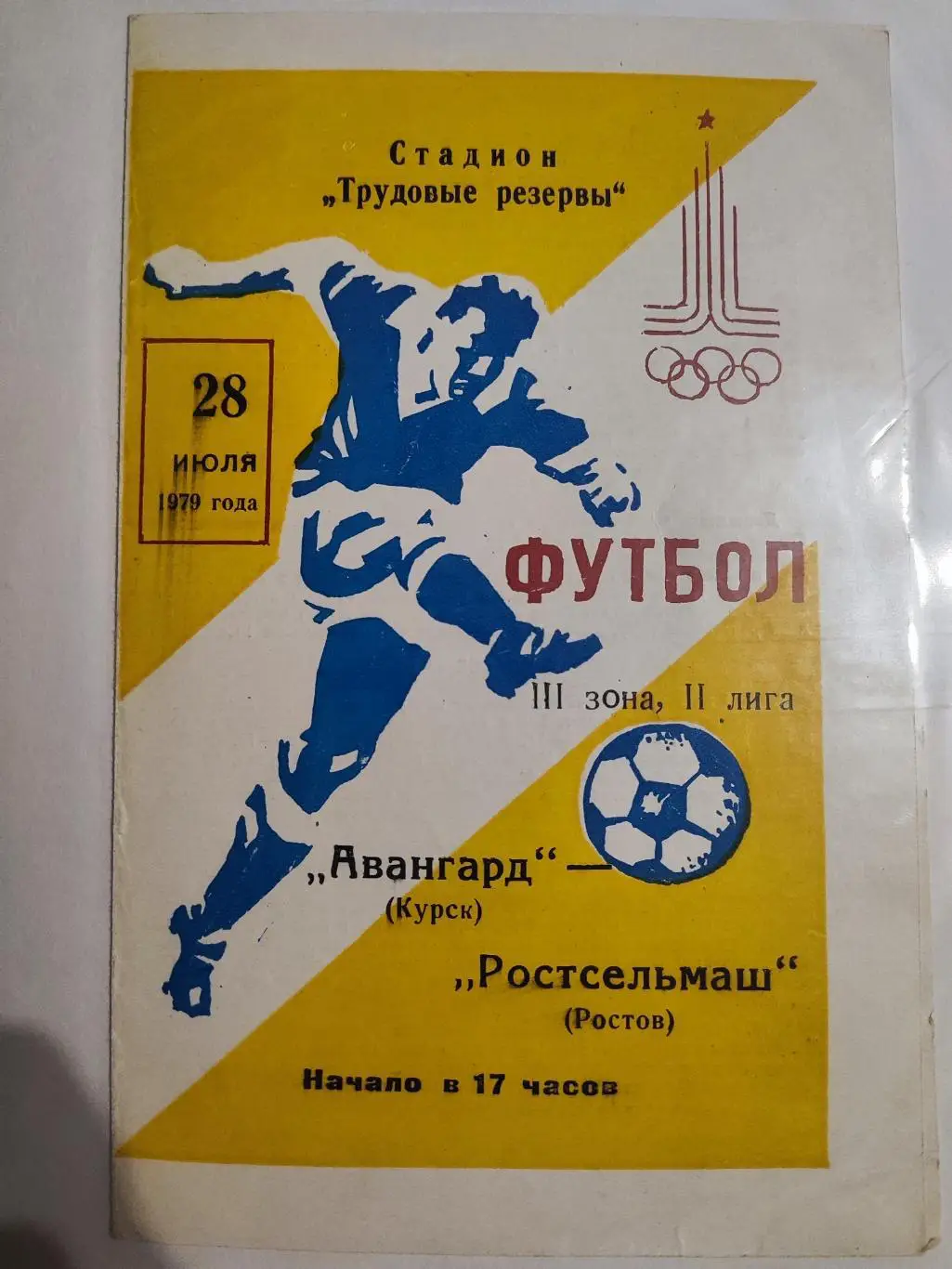 Авангард Курск - Ростсельмаш ( Ростов-на-Дону ) - 1979 г. 28.07.1979