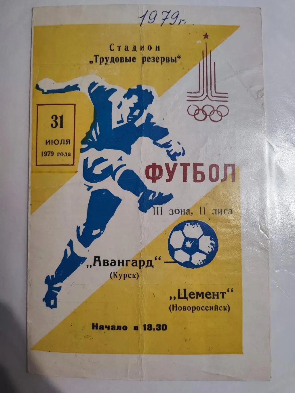 Авангард (Курск) - Цемент (Новороссийск) 31.07.1979