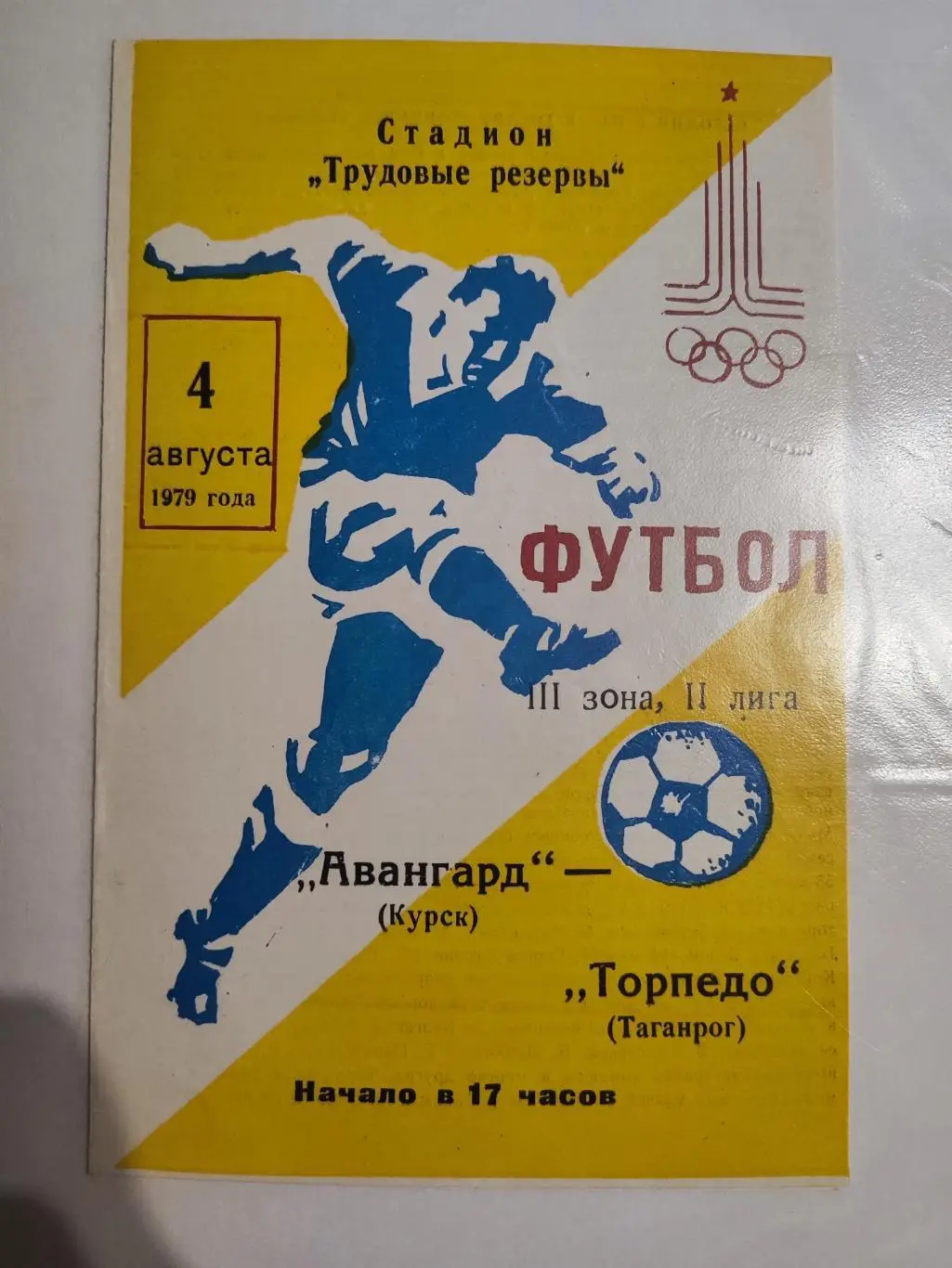 Авангард Курск - Торпедо Таганрог 1979