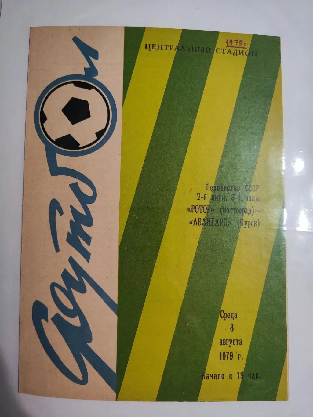 Ротор Волгоград - Авангард Курск - 1979 г.