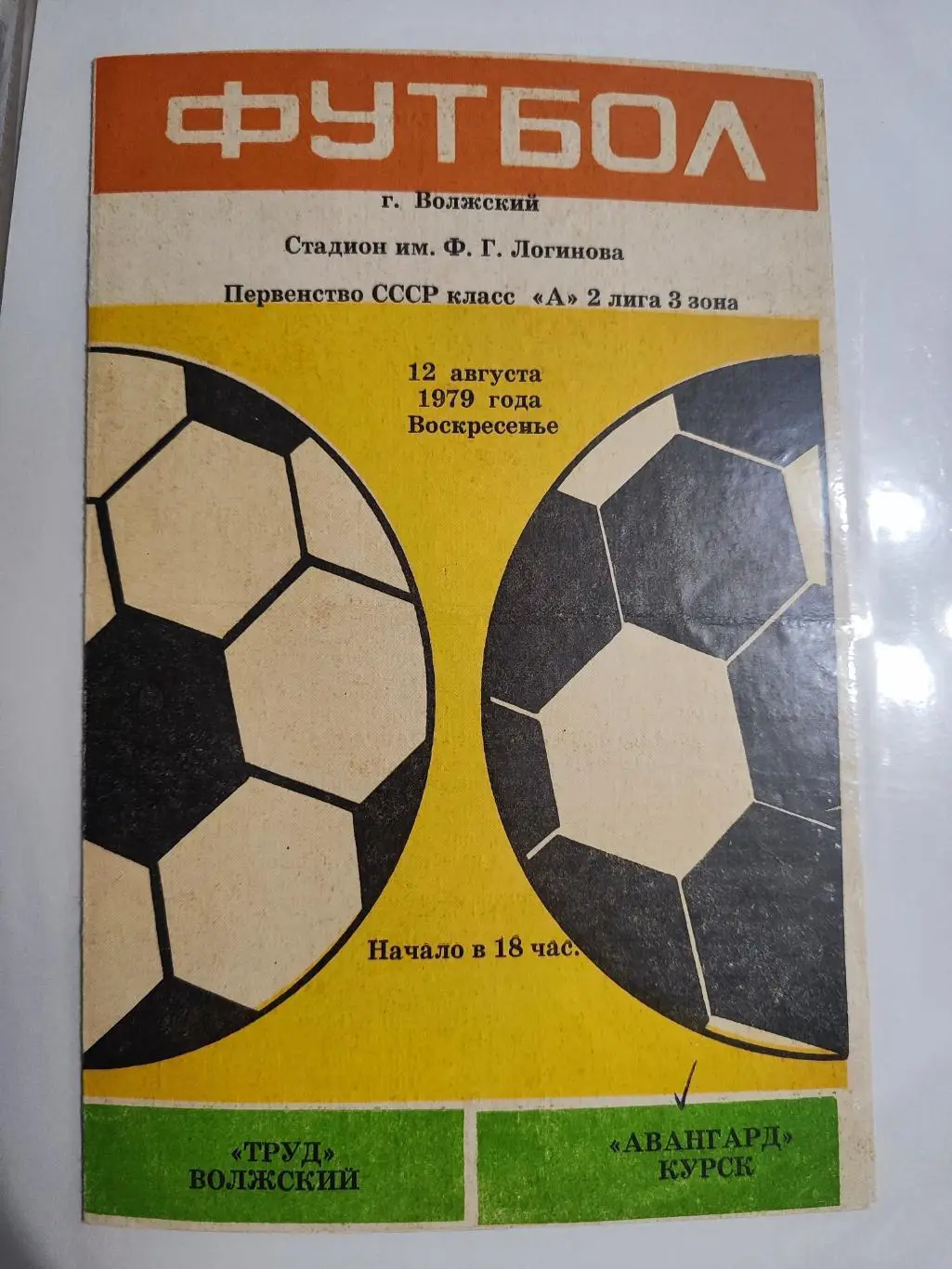 Труд Волжский - Авангард Курск 12.08.1979