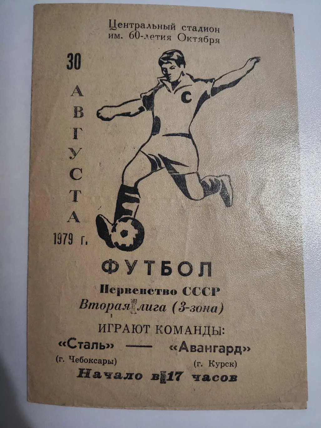 Авангард Курск - Сталь Чебоксары 1979