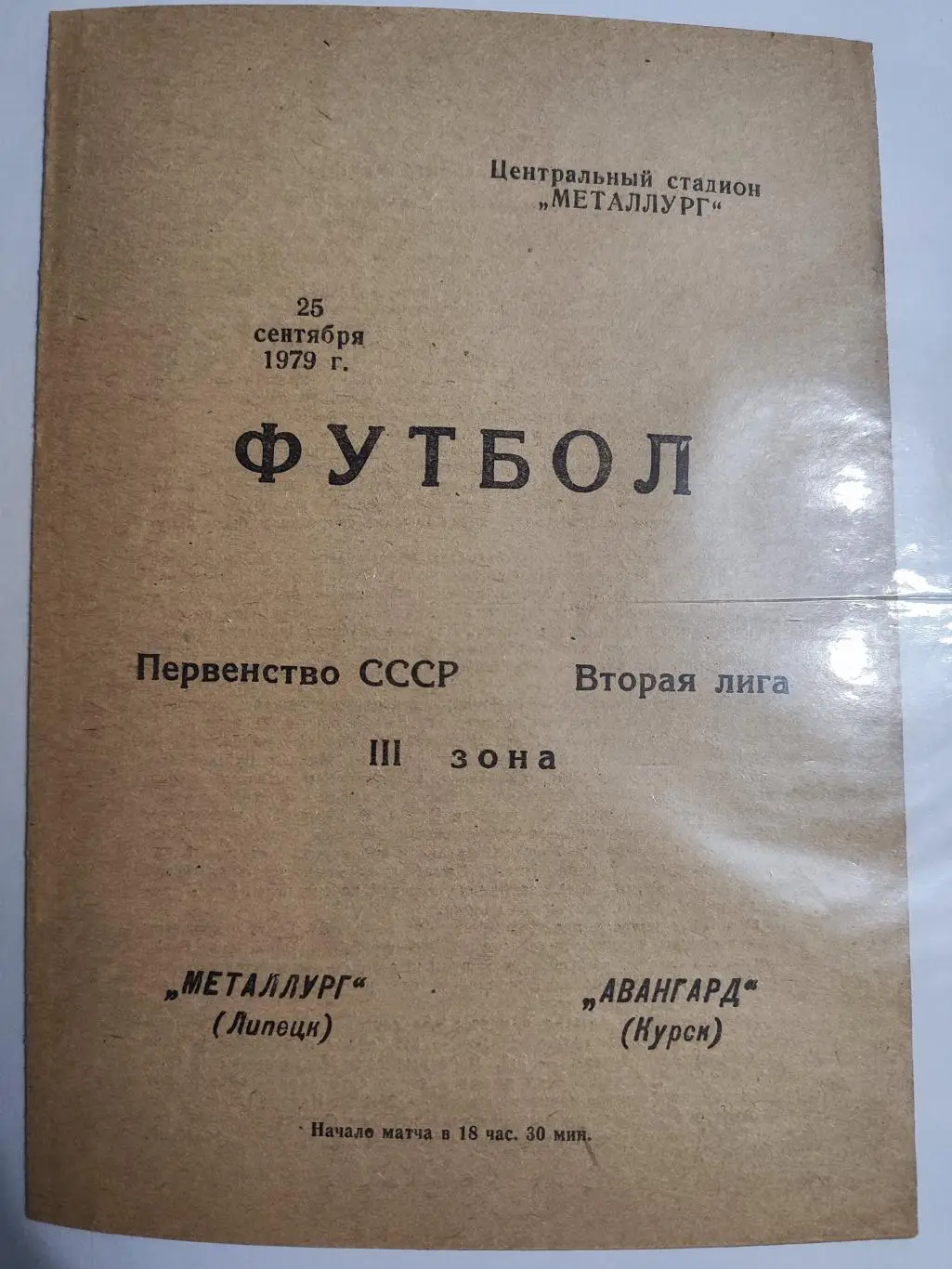 Металлург (Липецк)- Авангард (Курск) 25 сентября 1979 года