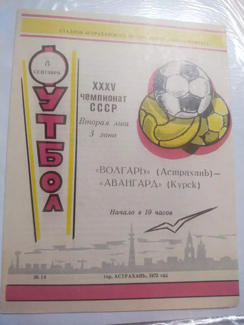 Программа Волгарь Астрахань - Авангард Курск 1973