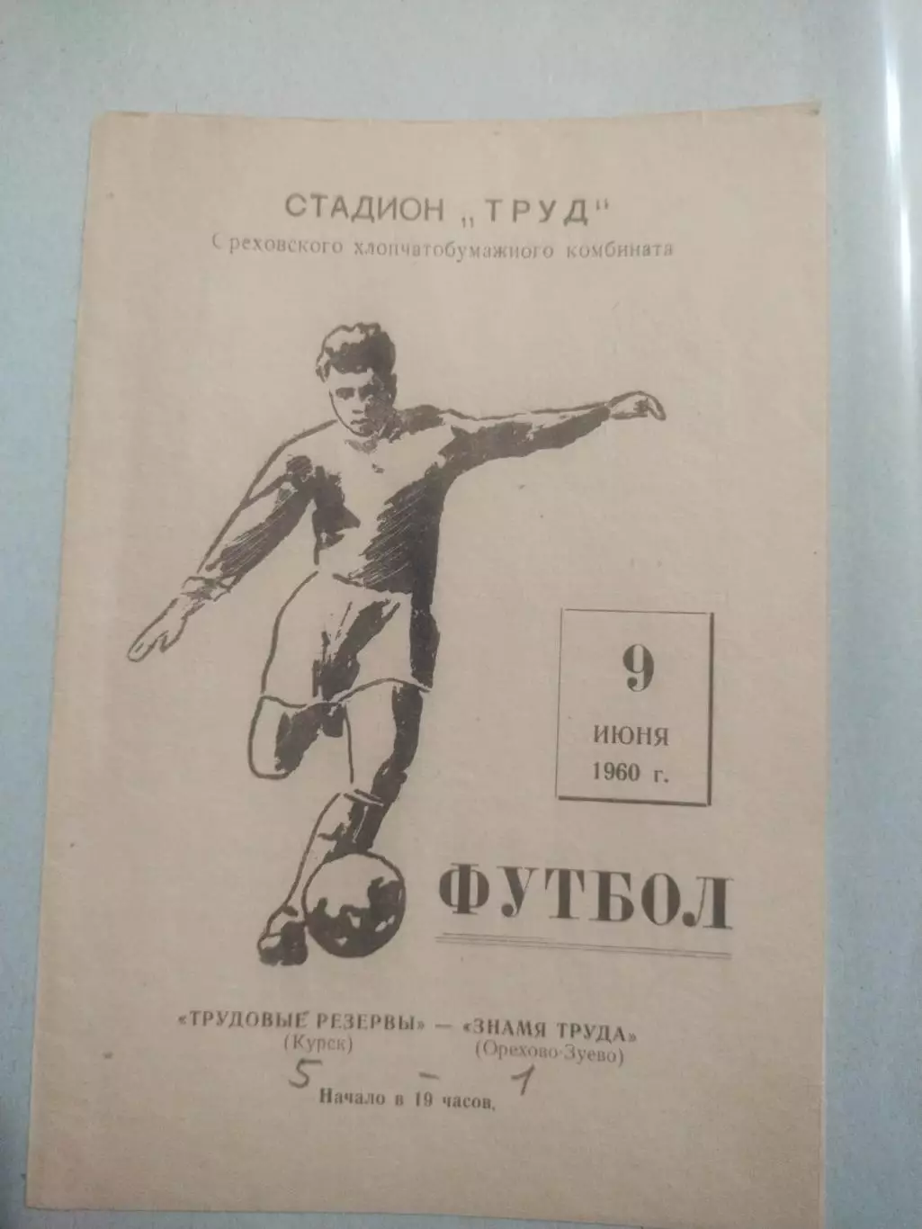 Трудовые резервы Курск- Знамя труда Орехово-Зуево 09.06.1960