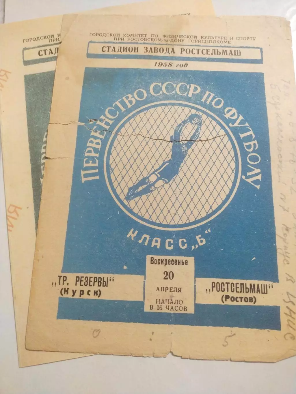 Оригинал+ копия,Ростсельмаш (Ростов-на-Дону) - Тр.Резервы (Курск) 20.04.1958