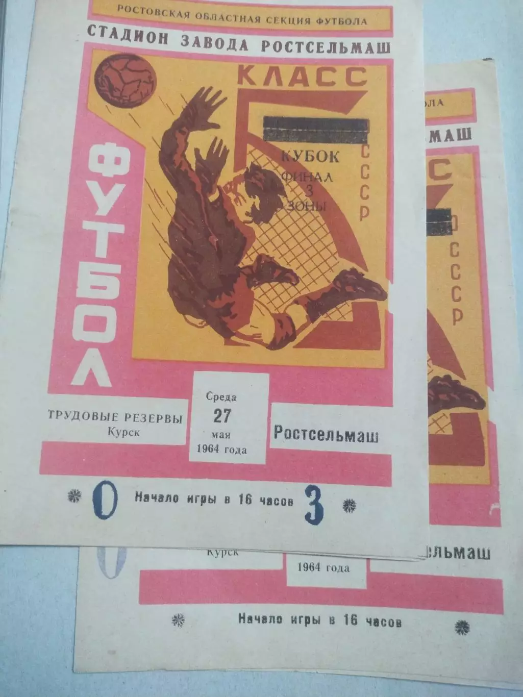 Ростсельмаш - Трудовые резервы Курск 27.05.1964