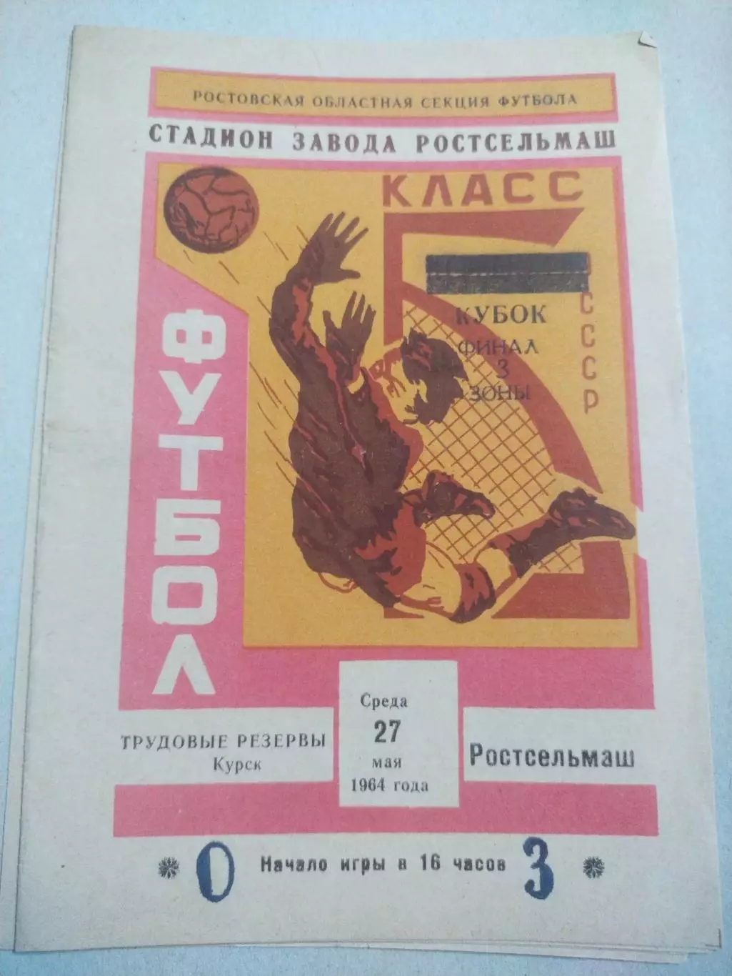 Ростсельмаш - Трудовые резервы Курск 27.05.1964 1